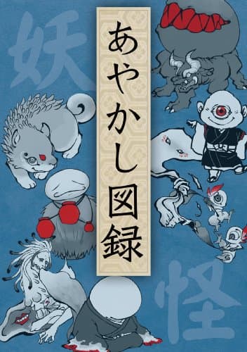 現代版 妖怪絵巻・あやかし図録