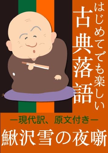 はじめてでも楽しい古典落語「鰍沢雪の夜噺」